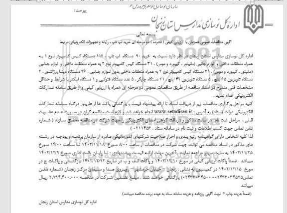 مناقصه خرید لپ تاپ ، رایانه و تجهیزات الکترونیکی مرتبط 