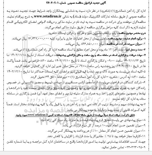 تجدید مناقصه ایاب و ذهاب مامورین سیر و حرکت و ناوگان