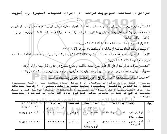 مناقصه عمومی اجرای عملیات آبخیزداری...