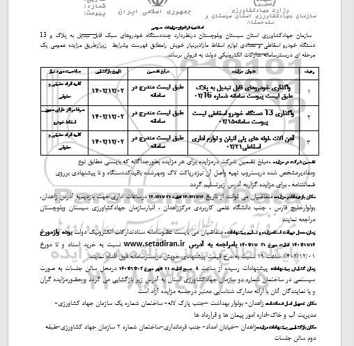 اصلاحیه مزایده چند دستگاه خودروهای سبک قابل تبدیل به پلاک و 13 دستگاه خودرو اسقاطی ...