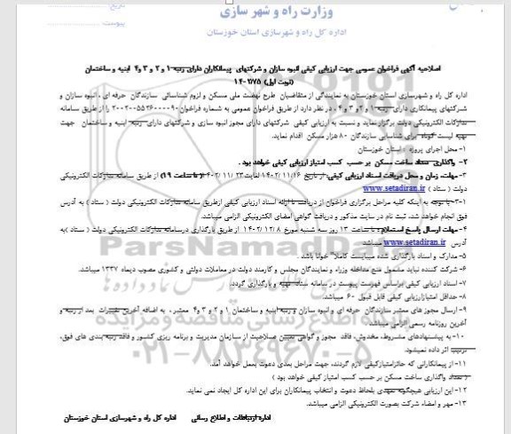 اصلاحیه آگهی فراخوان عمومی جهت ارزیابی  تعداد ساخت مسکن بر حسب کسب امتیاز ارزیابی کیفی 