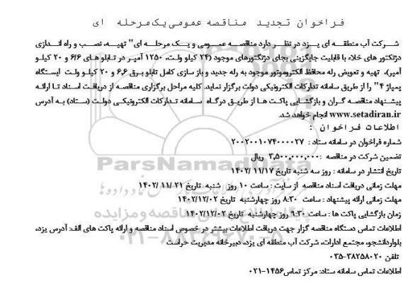 مناقصه تهیه ، نصب و راه اندازی دژنکتورهای خلاء تجدید
