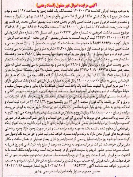 مزایده فروش ششدانگ یک قطعه زمین به مساحت 197 مترمربع 