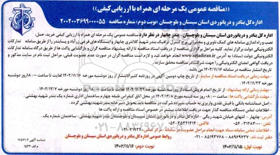 مناقصه ارزیابی کیفی خرید، حمل، نصب و راه اندازی سامانه های کمک ناوبری و مخابراتی برج کنتور ترافیک نوبت دوم 