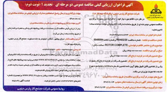 مناقصه ROTOR COMPLETE (ساخت داخل) تجدید نوبت دوم 
