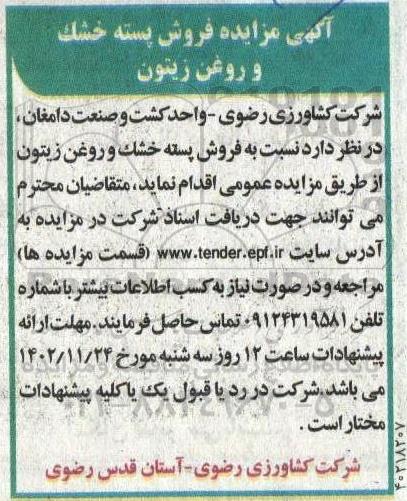 آگهی مزایده فروش پسته خشک و روغن زیتون 