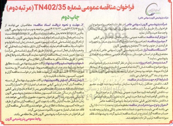 مناقصه انجام پروژه احداث جایگاه شستشوی مبدل و تجهیزات فرآیندی- مرتبه دوم چاپ دوم