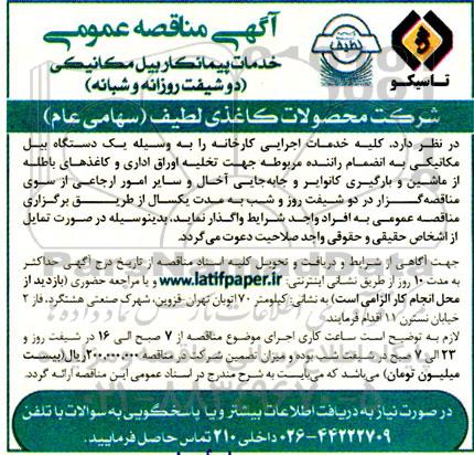 مناقصه ​​​​​​​خدمات پیمانکاری بیل مکانیکی دو شیف روزانه و شبانه 