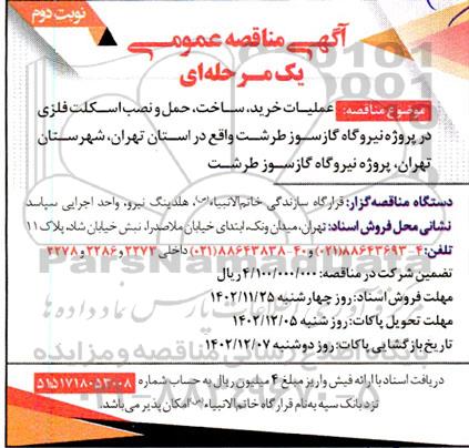مناقصه عملیات خرید، ساخت، حمل و نصب اسکلت فلزی در پروژه نیروگاه گاز نوبت دوم