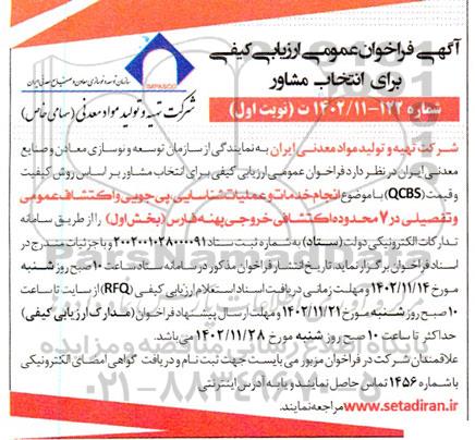 آگهی فراخوان عمومی ارزیابی کیفی برای انتخاب مشاور