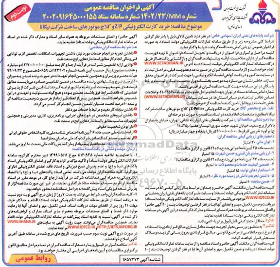 مناقصه خرید کارت الکترونیکی z-p کلاچ موتورهای ساخت شرکت نیگاتا  نوبت دوم