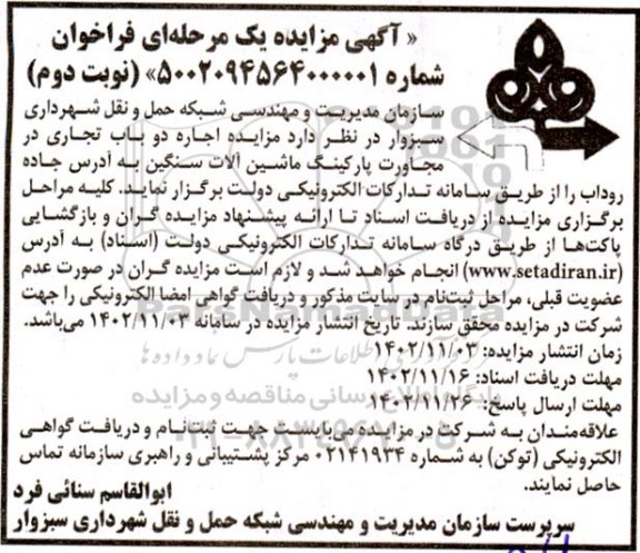 مزایده اجاره دو باب تجاری در مجاورت پارکینگ ماشین آلات سنگین - نوبت دوم