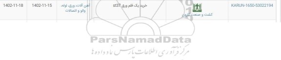 استعلام خرید یک قلم ورق  st37