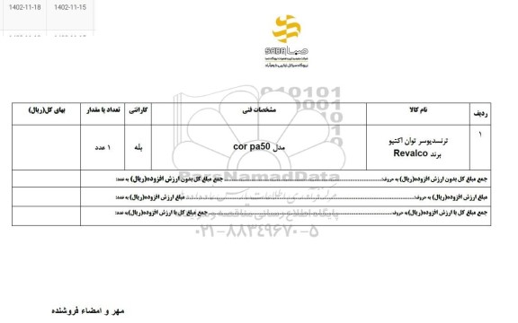 استعلام ترنسدیوسر توان اکتیو 