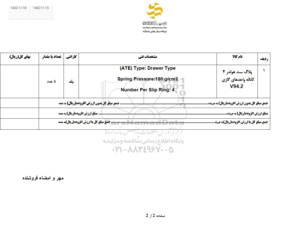 استعلام پلاگ ست هولدر 4 کاناله واحدهای گازی V94.2