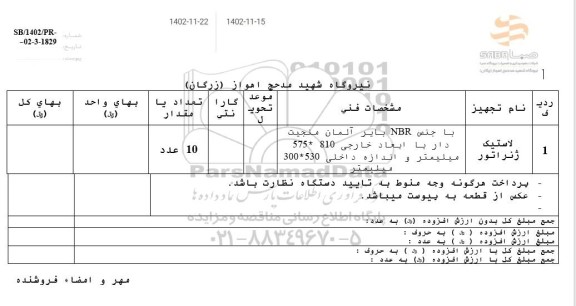 استعلام لاستیک ژنراتور 