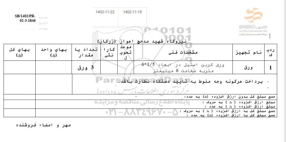 استعلام ورق کربن استیل در ابعاد 1/5*6 متر به ضخامت 6 میلیمتر