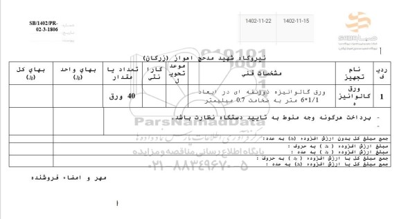 استعلام ورق گالوانیزه 