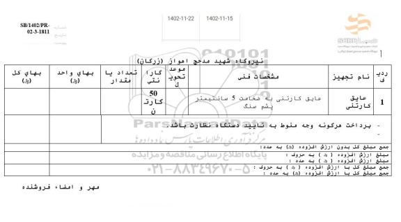 استعلام عایق کارتنی