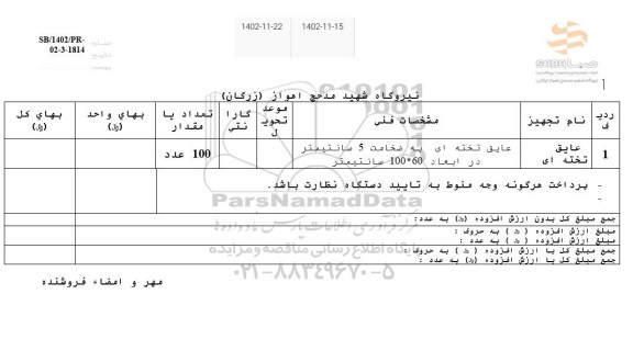 استعلام عایق تخته ای