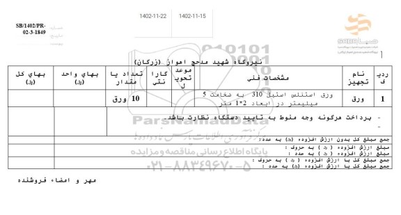 استعلام ورق استنلس استیل 310 به ضخامت 5 میلیتر