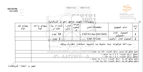 استعلام کپسول گاز اکسیژن...