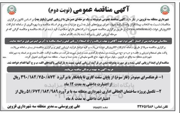 مناقصه انتخاب پیمانکار جهت فرهنگسرای مینودر (فاز سوم) از پایان سفت کاری تا پایانکار...- نوبت دوم 