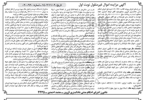 مزایده فروش سه دانگ مشاع از ششدانگ پلاک ثبتی شماره 3313 فرعی از 3182 