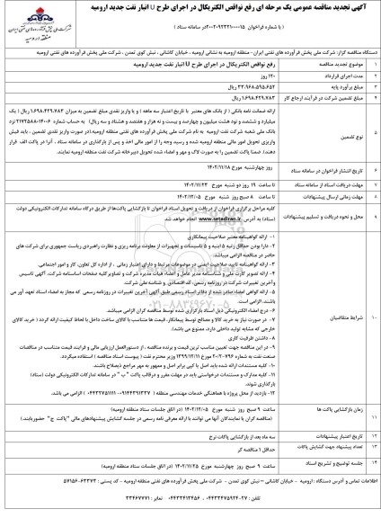 تجدید مناقصه رفع نواقص الکتریکال در اجرای طرح U انبار نفت
