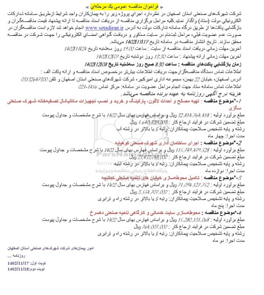 فراخوان مناقصه تهیه مصالح و احداث لاگون ، پارکینگ و خرید و نصب تجهیزات مکانیکال ....