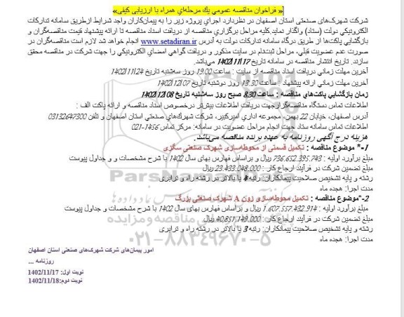 فراخوان مناقصه عمومی تکمیل قسمتی از محوطه سازی شهرک صنعتی و ...