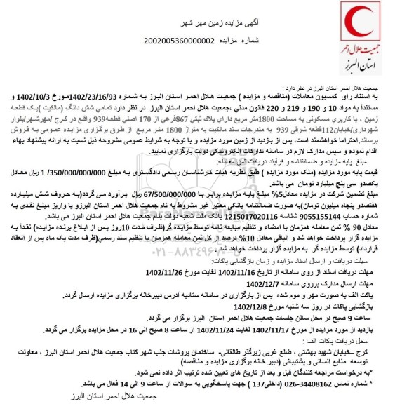 مزایده فروش تمامی شش دانگ (مالکیت) یک قطعه زمین با کاربری مسکونی به مساحت 1800 متر مربع