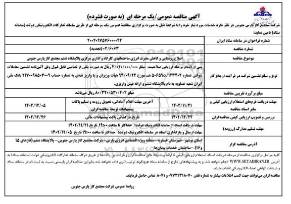 مناقصه اصلاح روشنایی و کاهش مصرف انرژی ساختمانهای کارگاه ...