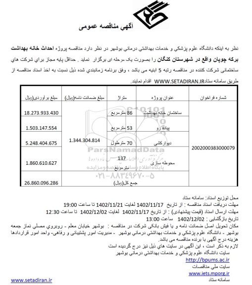 مناقصه پروژه احداث خانه بهداشت برکه چوپان