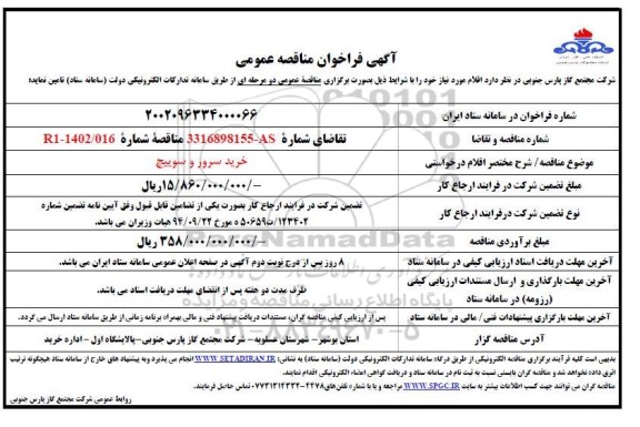 فراخوان مناقصه  سرور و سوییچ 
