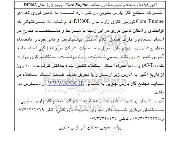 آگهی  فراخوان استعلام تامین تعدادی دستگاه Core Engine توربین زاپا مدل DU80L