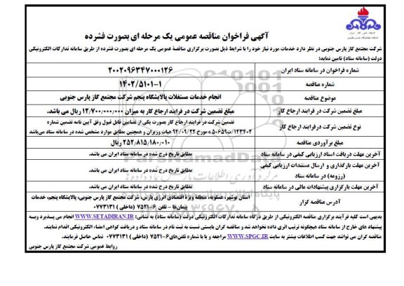 مناقصه انجام خدمات مستغلات پالایشگاه پنجم 