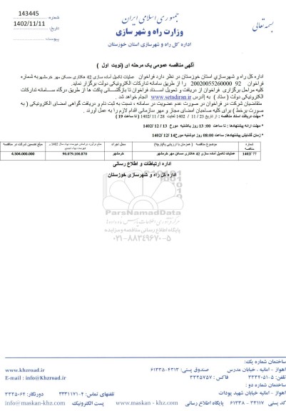 مناقصه عملیات تکمیل آماده سازی 42 هکتاری مسکن مهر