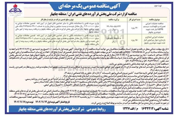 مناقصه عملیات اجرایی تعمیرات و نگهداشت سیستم LGTG انبار نفت و ...- نوبت دوم