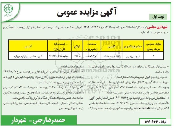 مزایده فروش زمین با کاربری تجاری - مختلط،