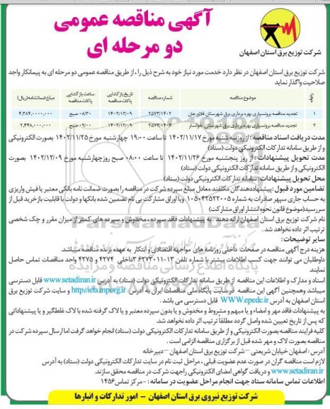 مناقصه برونسپاری بهره برداری برق 