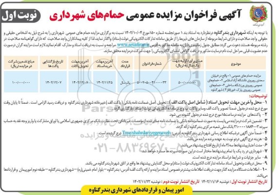 مزایده حمام های عمومی