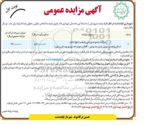 مزایده عمومی مجموعه ورزشی ولیعصر (عج)...