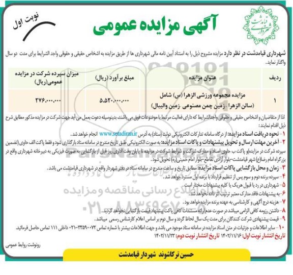مزایده مجموعه ورزشی الزهرا (س)...