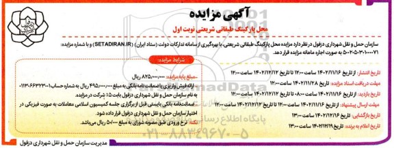آگهی مزایده محل پارکینگ طبقاتی شریعتی