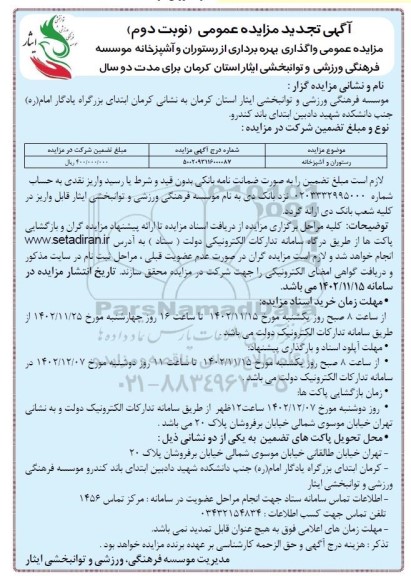 مزایده عمومی واگذاری بهره برداری از رستوران و آشپزخانه- نوبت دوم