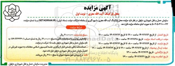 آگهی مزایده محل پارکینگ آیت الله معزی