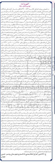 مزایده فروش پلاک ثبتی 188 فرعی از 21 - اصلی جمعا به مساحت 770 متر مربع 
