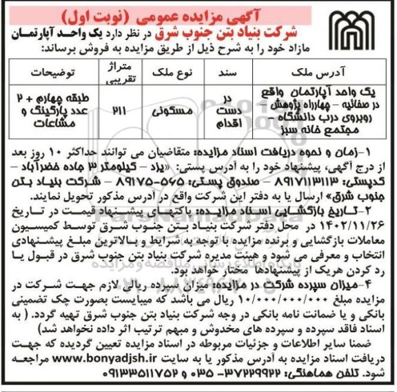 مزایده فروش یک واحد آپارتمان