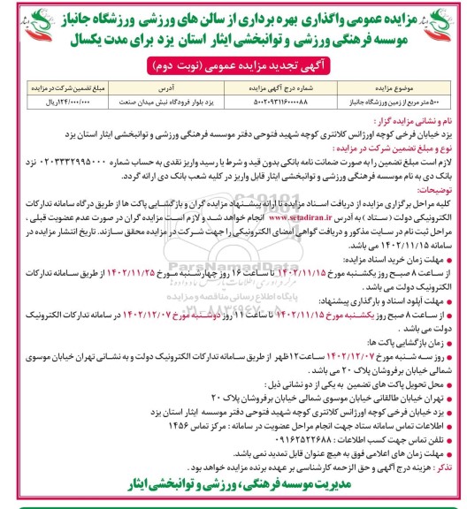 تجدید مزایده عمومی واگذاری بهره برداری از سالن ورزشی ورزشگاه جانباز- نوبت دوم 